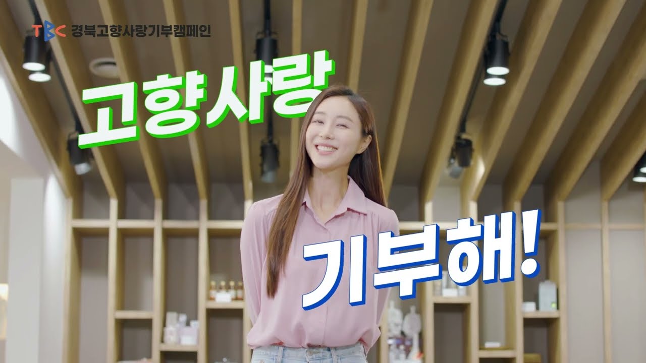 [캠페인 영상] TBC고향사랑기부캠페인(2차)