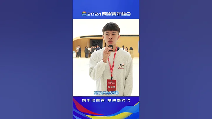 2024兩岸青年峰會上，台灣青年說到自己的願望，「常常在課本看到故宮，想要親眼看一看」，並表示以後還想來大陸創業。 - 天天要聞
