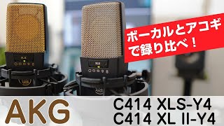 C414 XLSY4 vs C414 XL IIY4　AKGの定番マイク2本をボーカルとアコギで録り比べ C214Y4やC314Y4とも比較