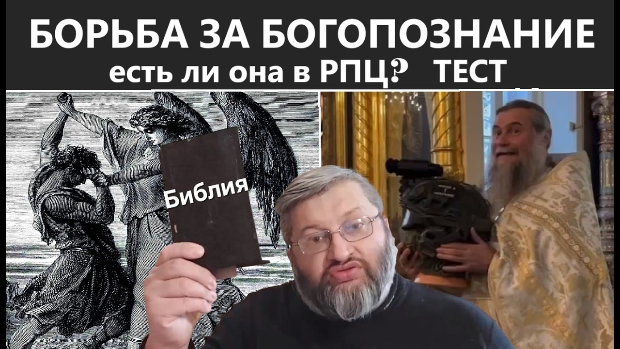 Тест духовной жизни в РПЦ с Писанием в руках. Три действия Ангелов. Где борьба за Богопознание?