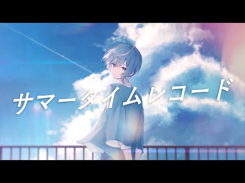 サマータイムレコード(Arrange ver. ) / じん - cover【Itose】