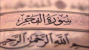 سورة الفجر - محمود الشيمي