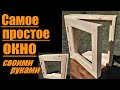 Самое простое окно своими руками