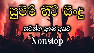 2023 new nonstop//අලුත් සිංදු (nonstop) එක