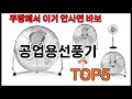 [공업용선풍기 추천] 공업용선풍기 모르면 쇼핑못하는 쿠팡 BEST 5 추천해드립니다