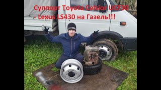 Дисковые тормоза на суппортах Toyota Celsior UCF30 Lexus LS430 на переднюю балку газели.