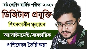 ষষ্ঠ শ্রেণির বার্ষিক পরীক্ষার ডিজিটাল প্রযুক্তি অ্যাসাইনমেন্ট ।‌ Class 6 Digital Projukti Assignment