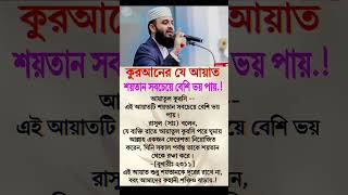 কোরআনের যে আয়াত শয়তান সবচেয়ে বেশি ভয় পায় 🥰❤️🥀#shorts #shortsfeed #motivation #viralmotivation