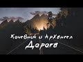 Кочевник и АрХангел - Дорога