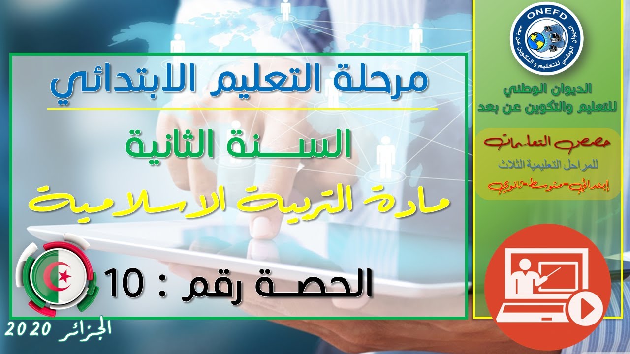 الحصة العاشرة: مادة التربية الاسلامية للسنة الثانية إبتدائي