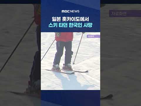 일본에서 스키 타던 <strong>한국인</strong> <strong>사망</strong>  #Shorts (MBC뉴스)