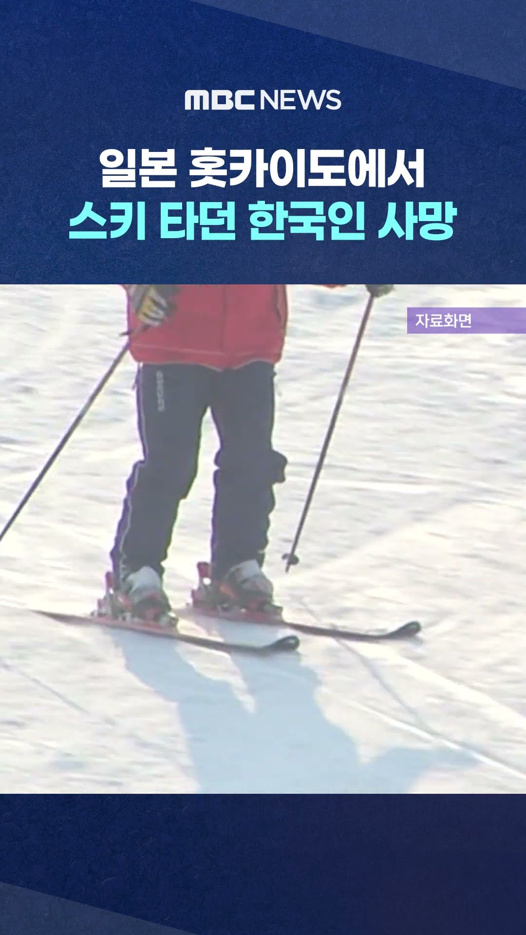 일본에서 스키 타던 한국인 사망  #Shorts (MBC뉴스)