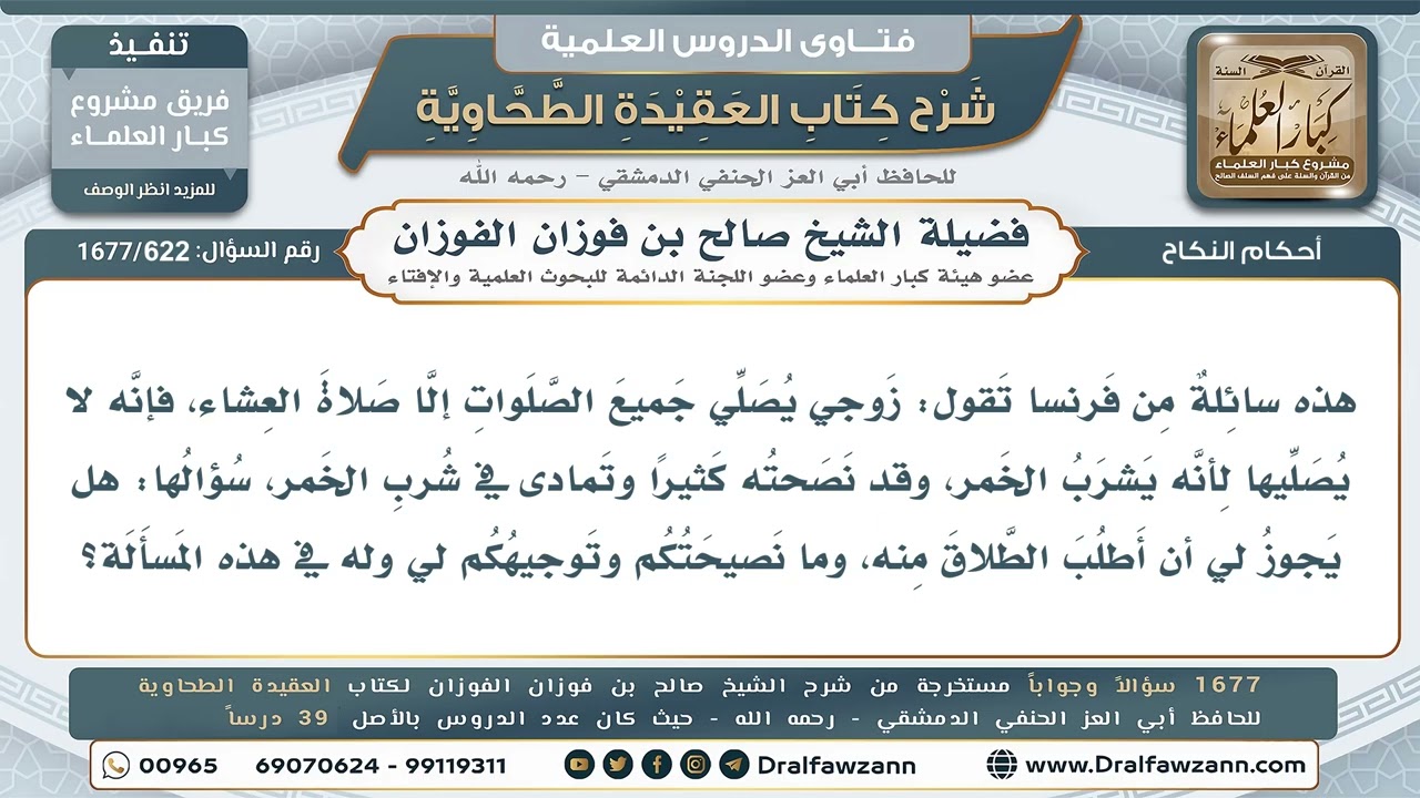 622- ماذا تفعل المرأة مع زوج يشرب الخمر ويترك صلاة العشاء؟ - صالح الفوزان