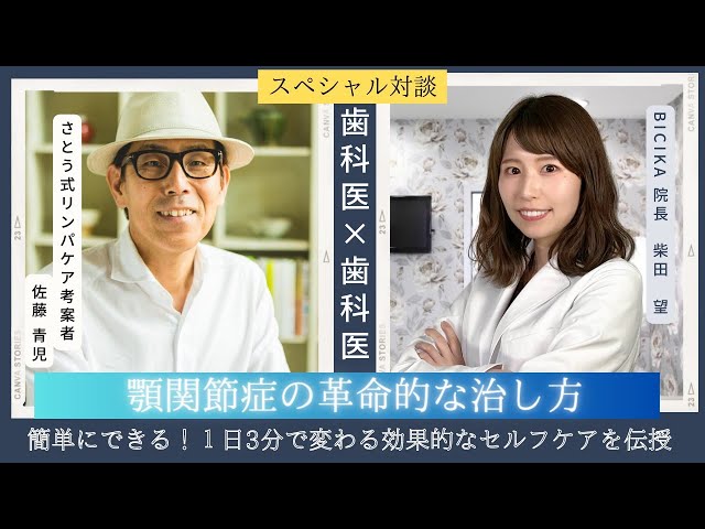 さとう式リンパケア 佐藤青児】コラボ対談！顎関節症の革命的な治し方