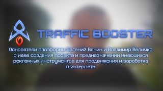 TrafficBooster - о проекте