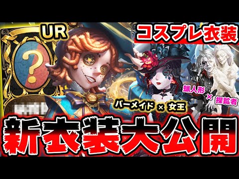 今後実装される新衣装を徹底解説！曲芸師のUR衣装にコスプレ衣装登場で激アツすぎるｗｗｗ【第五人格】【IdentityV】