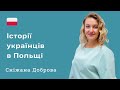 УКРАЇНЦІ В ПОЛЬЩІ. Особисті історії біженців. Сніжана Доброва