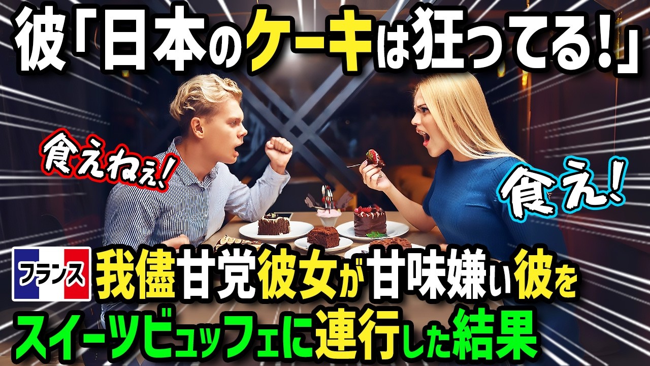 【海外の反応】「日本のケーキは異常！」甘党のわがままフランス人女性が初来日！母国の甘いモノ嫌いの彼を高級スイーツビュッフェに連行した結果！値段と味が衝撃すぎて価値観崩壊！？