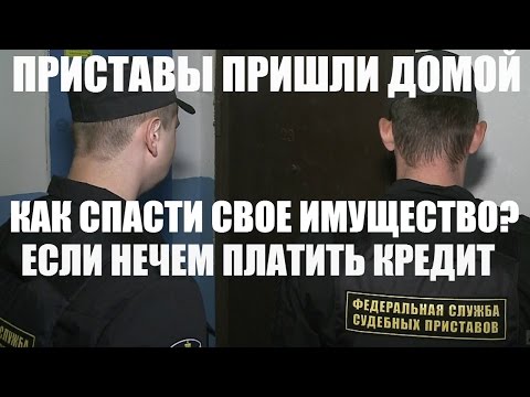 ✓ Пришел пристав описывать имущество за долги по кредиту? | Что делать, чтобы не описали имущество?