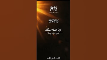 سورة التكوير - عبد الباسط عبد الصمد {إِذَا الشَّمْسُ كُوِّرَتْ (1) وَإِذَا النُّجُومُ انْكَدَرَتْ