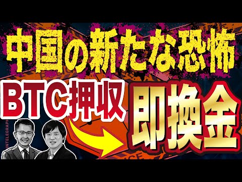 仮想通貨押収からの即換金 中国政府の新たな手法に？