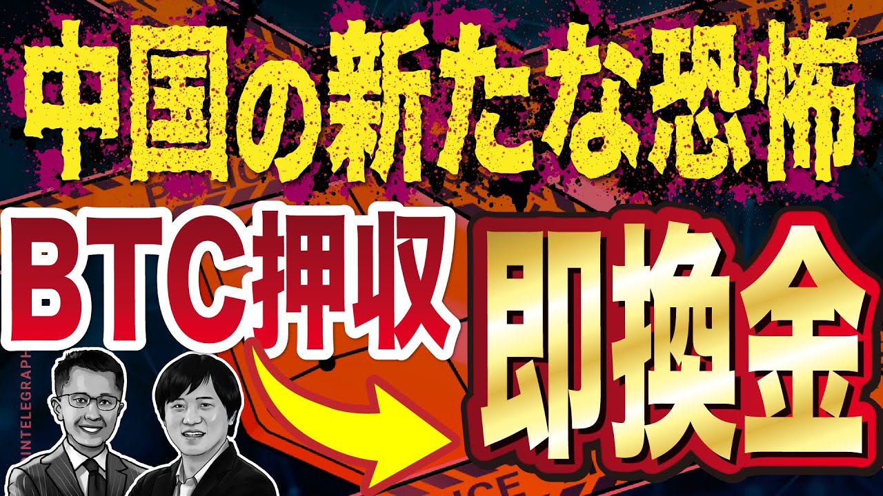 仮想通貨押収からの即換金 中国政府の新たな手法に？