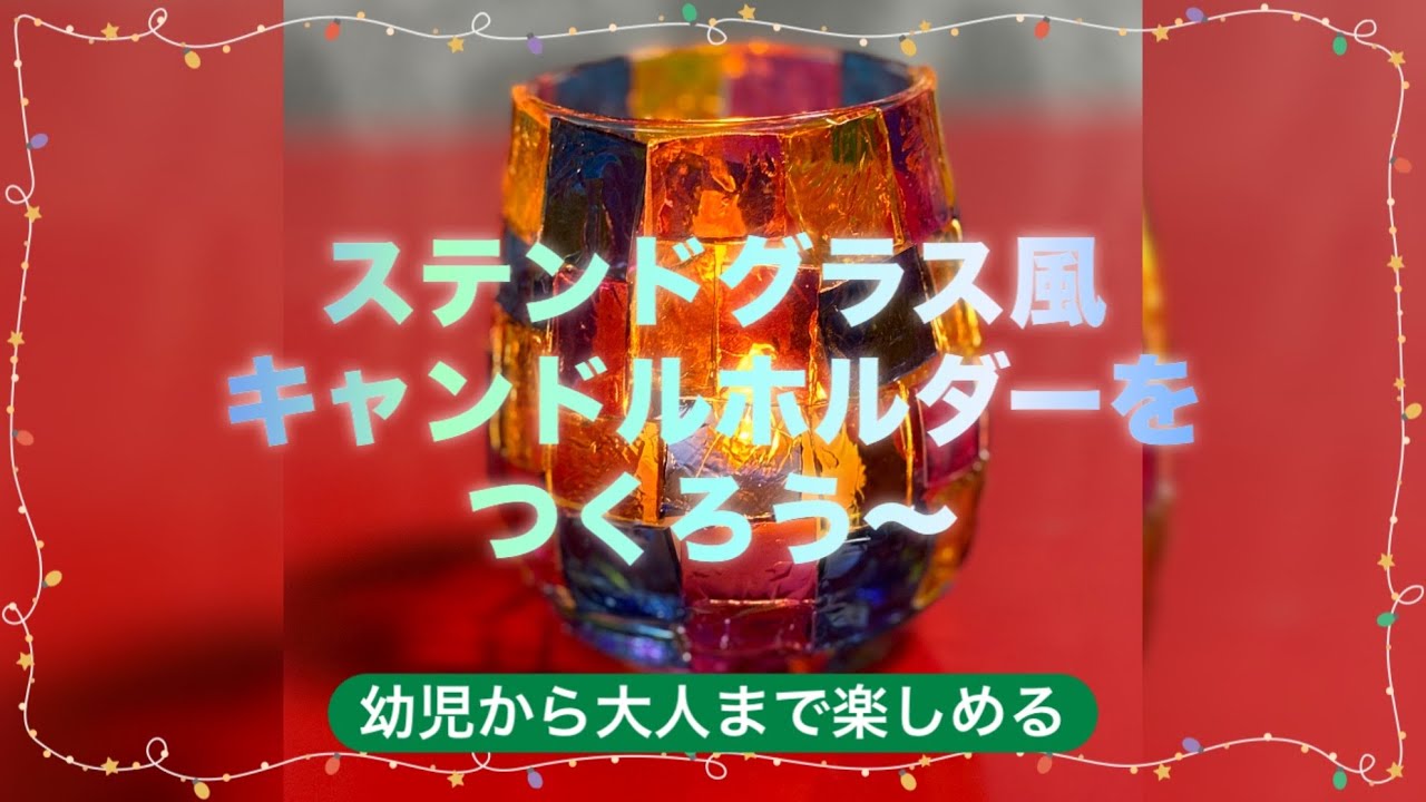 クリスマスで作ろう〜ステンドグラス風キャンドルホルダー - YouTube