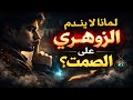 لماذا لا يندم الزوهري على الصمت السر الذي لا يفهمه أحد 
