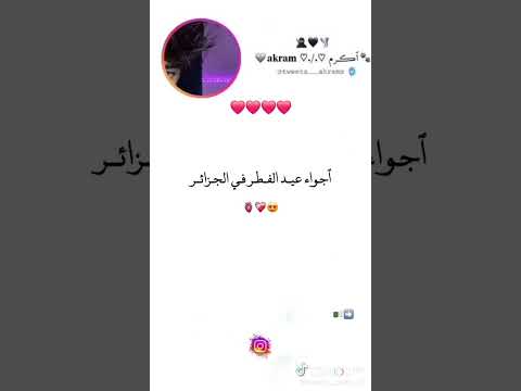 اجواء عيد الفطر في الجزائر اجواء عيد الفطر Cap Cut 