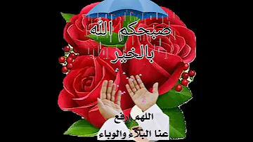 صبحكم الله بالخير 