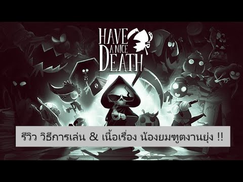 Have a Nice Death รีวิว วิธีการเล่น & เนื้อเรื่องเริ่มต้น - ทวงคืนวันหยุดของน้องยมฑูต !!