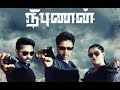 nibunan tamil movie arjun prasanna varalakshmi sarathkumar vaibhav