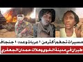 مسيرات تجغم أكثر من ١٠عربات وعدد ١٠٠جنجا في بارا طيران في مدينة الخوى وهلاك حمدان الجعفري مسيرات تجغم أكثر من ١٠عربات وعدد ١٠٠جنجا في بارا طيران في مدينة الخوى وهلاك حمدان الجعفري