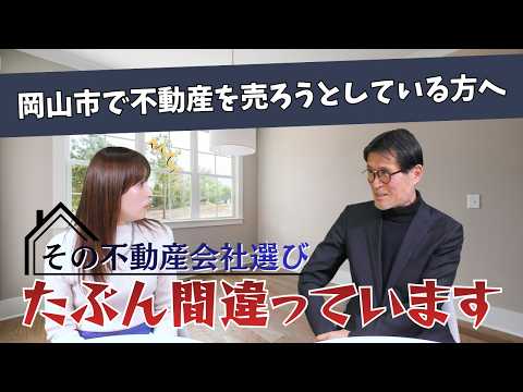 岡山市で不動産を売ろうとしている方へ その不動産会社選び、たぶん間違っています