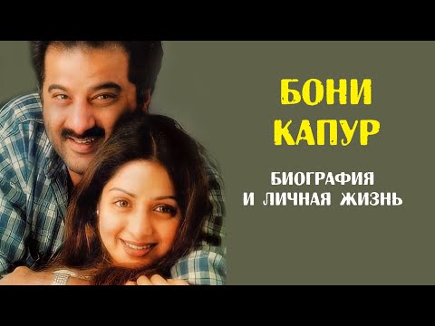 Бони Капур. Биография