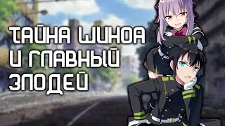 картинка: ПОСЛЕДНИЙ СЕРАФИМ. ТАЙНА ШИНОА И ГЛАВНЫЙ ЗЛОДЕЙ