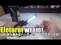 Eletorot WY8107 LED折り畳み式ハンディライト マグネット付 00Unboxing(開封の儀)