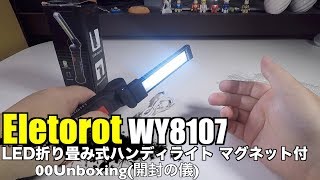 Eletorot WY8107 LED折り畳み式ハンディライト マグネット付 00Unboxing(開封の儀)