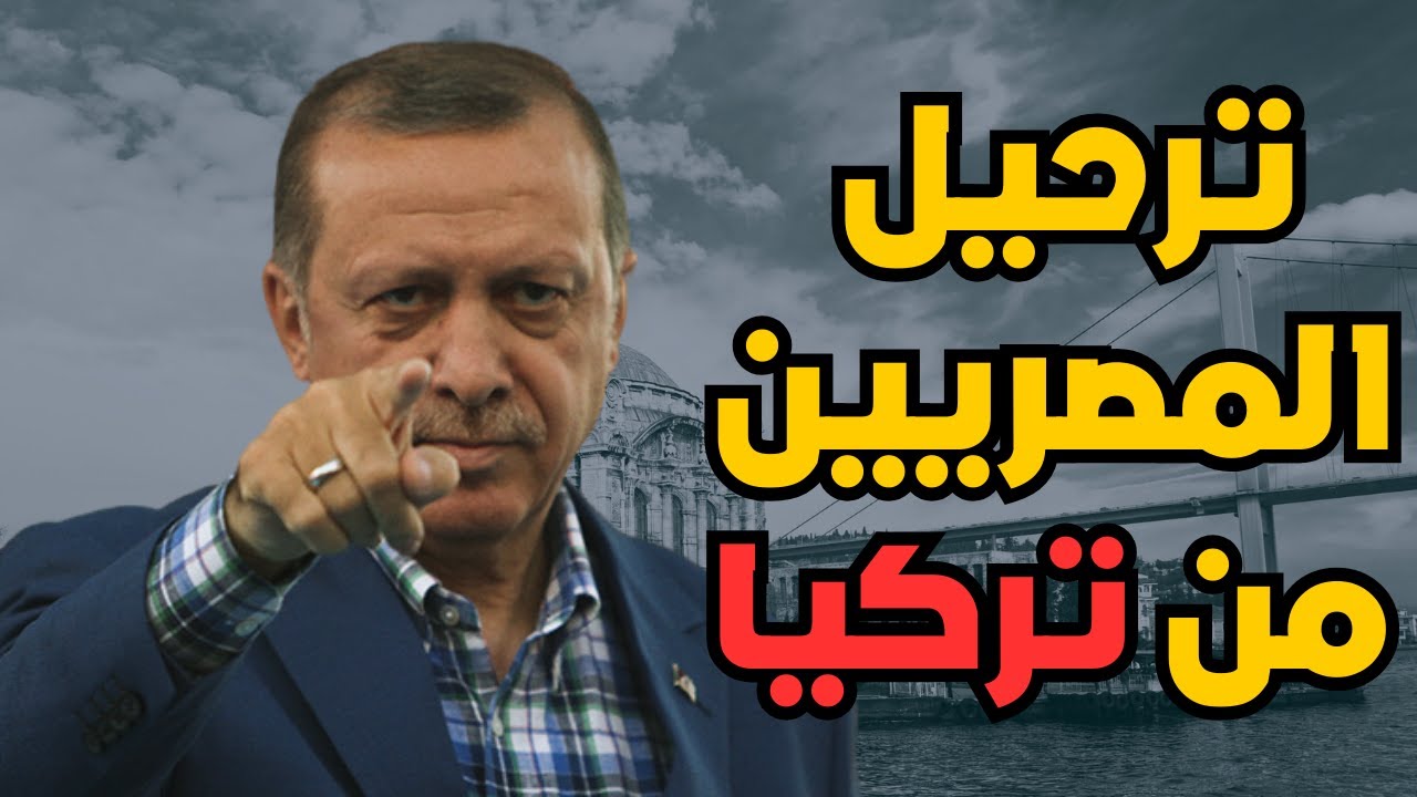 النصب على المصريين في تركيا | لماذا تم ترحيل آكثر من ٣ الاف مصري من تركيا