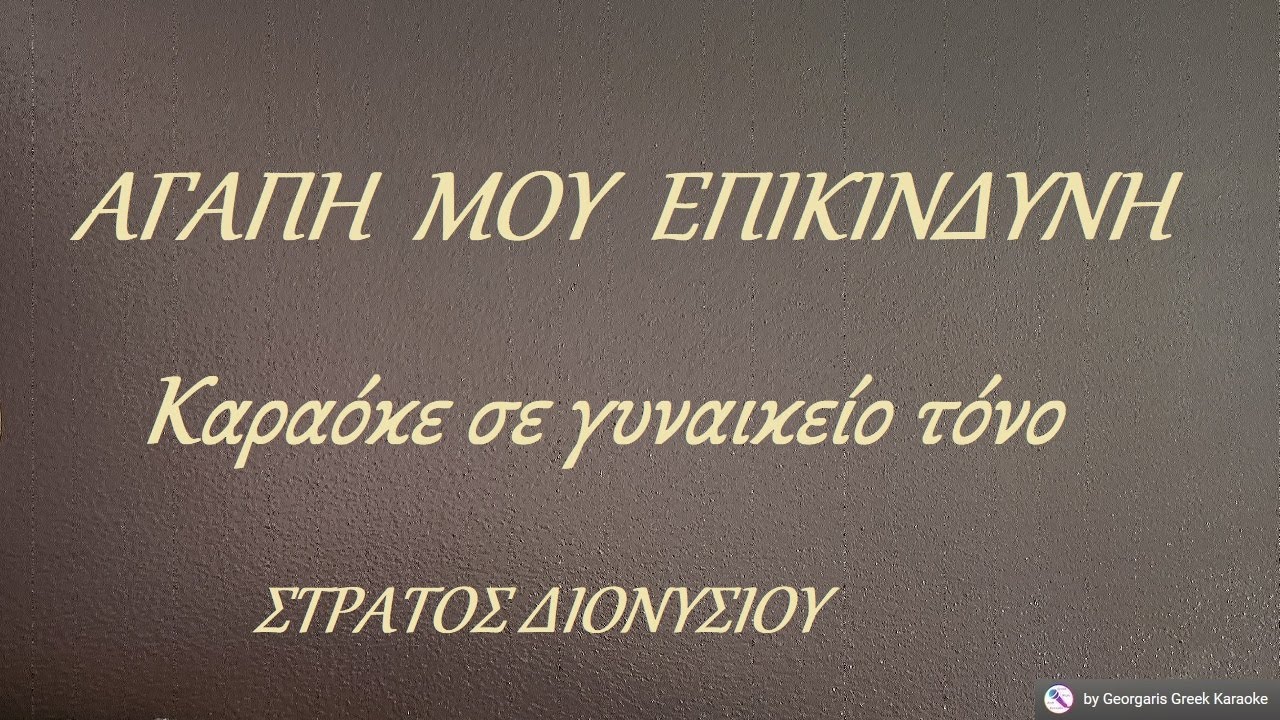ΑΓΑΠΗ  ΜΟΥ  ΕΠΙΚΙΝΔΥΝΗ -  Καραόκε σε γυναικείο τόνο
