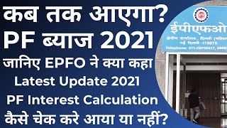 PF interest latest update 2021 | PF interest kab aayega | PF Interest Calculation | PF Interest Rate