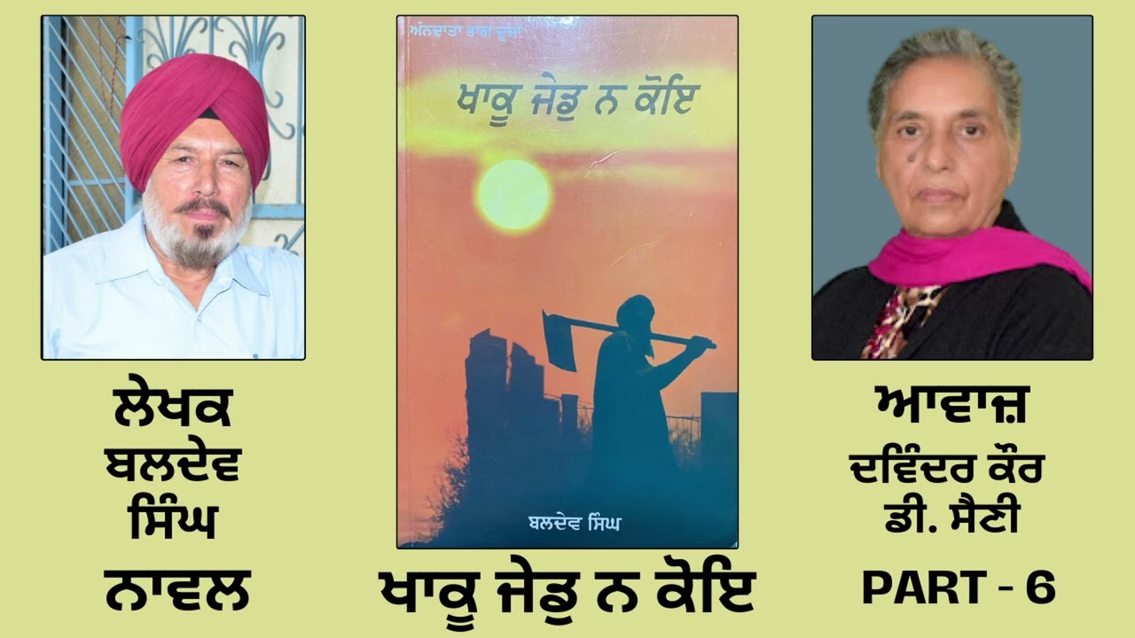 Novel : ਖਾਕੂ ਜੇਡੁ ਨ ਕੋਇ || By : ਬਲਦੇਵ ਸਿੰਘ || Khaku Jed na Koi || Baldev Singh || Part - 6