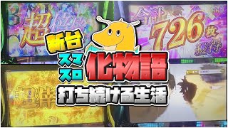 【6確?】新台スマスロ化物語打ち続ける生活!!高設定すぎる挙動の台をツモり速攻で上位AT超倖時間突入!?