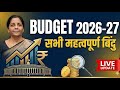 Union budget 2026-27 | Nirmala sitaraman ji ke dwara pesh kiya gaya 9th budget