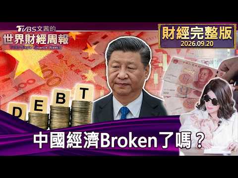 【完整版下集20260920】中國經濟Broken了嗎？ #tvbs文茜的財經周報 20260920