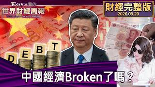【完整版下集20260920】中國經濟Broken了嗎？ #tvbs文茜的財經周報  20260920