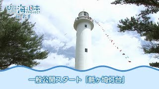 本州最東端 魹ヶ埼灯台 一般公開 日本財団 海と日本PROJECT in 岩手 2018 #15