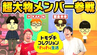 【トモコレ】超大物が参戦！！島民との恋愛、喧嘩、友情も進展して大カオス状態wwwww