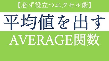 エクセルで簡単に平均値を出す！AVERAGE関数の使い方【Excel初級#24】