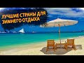 Куда поехать отдыхать зимой I Куда полететь зимой на море